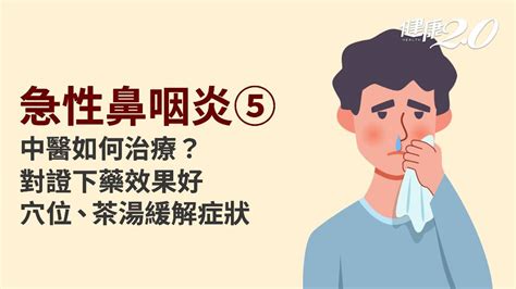 怎樣會感冒|急性鼻咽炎／感冒多久會好？感冒怎麼治療？一直咳嗽。